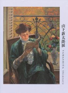 「山下新太郎展」