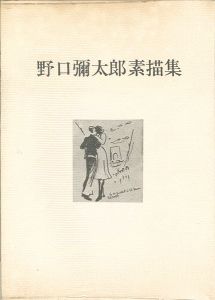 「野口彌太郎素描集」