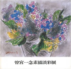 曽宮一念素描淡彩展