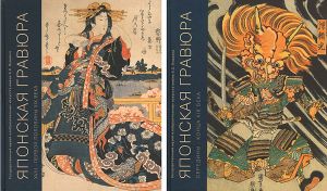 「[露]ロシア国立プーシキン美術館浮世絵コレクション 全2冊」BEATA VORONOVA