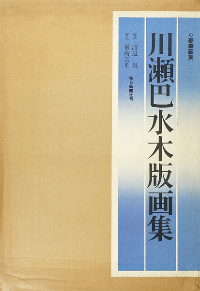 “THE COMPLETE WOODCUTS OF KAWASE HASUI” 
