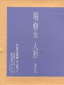 堀柳女 人形 全2冊