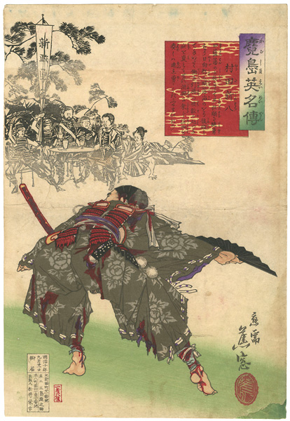 蕉窓「鹿児島英名傳　村田新八」