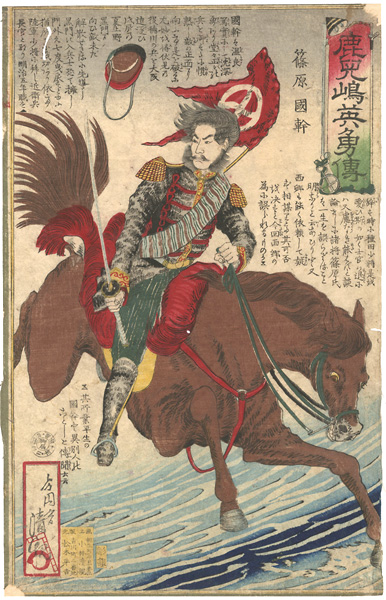 清親「鹿児嶋英雄伝　篠原国幹」