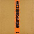 山口長男作品集