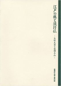 「江戸の旅と流行仏-お竹大日と出羽三山」