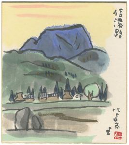 西原比呂志「自筆色紙 信濃路」