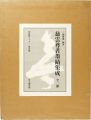 慈雲尊者墨蹟集成 全3冊