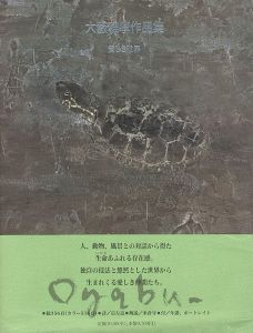 「大藪雅孝作品集 愛しき世界」