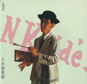 「生誕100年 小出楢重展」