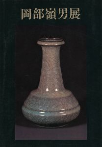 「岡部嶺男展」