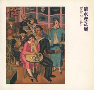 「清水登之展」