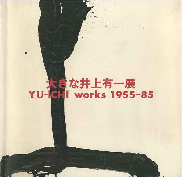 「大きな井上有一展 YU-ICHI works 1955－85」
