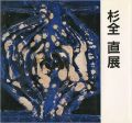 杉全直展