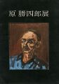 原勝四郎展