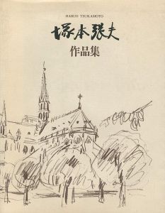 塚本張夫作品集