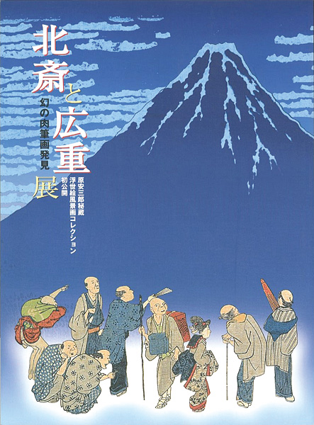 「北斎と広重展 幻の肉筆画発見 原安三郎秘蔵 浮世絵風景画コレクション」
