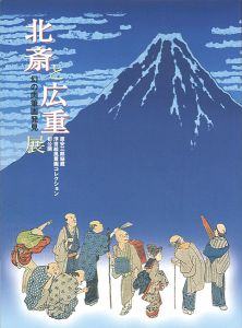 「北斎と広重展 幻の肉筆画発見 原安三郎秘蔵 浮世絵風景画コレクション」