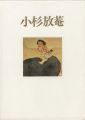 仙境に遊ぶ脱俗の画家 小杉放菴展