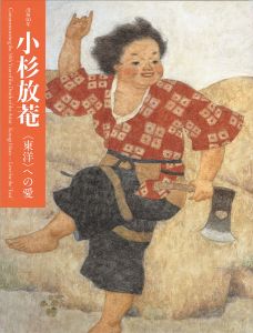 「没後50年 小杉放菴 東洋への愛」