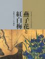 燕子花と紅白梅 光琳デザインの秘密