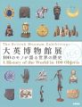 大英博物館展 100のモノが語る世界の歴史