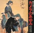 カメラのあゆみ 幕末・明治・大正・昭和 全日本写真連盟創立5......