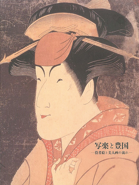 「写楽と豊国 役者絵と美人画の流れ」