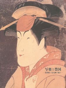 「写楽と豊国 役者絵と美人画の流れ」