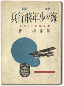 詩集 海の少年飛行兵