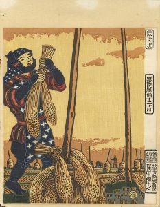 農民風俗十二ヶ月 ほによ