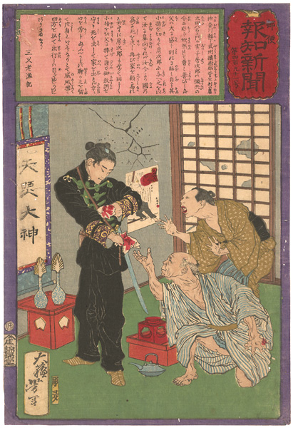芳年「郵便報知新聞　第491号」