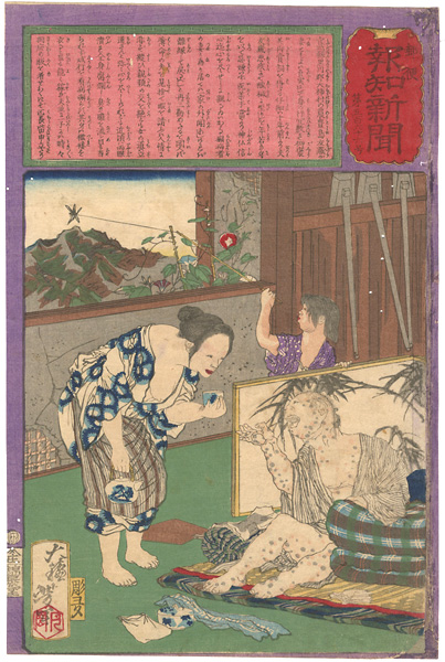 芳年「郵便報知新聞　第566号」