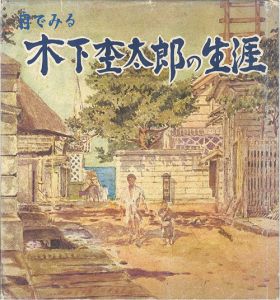 目でみる木下杢太郎の生涯