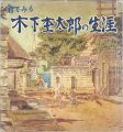 目でみる木下杢太郎の生涯