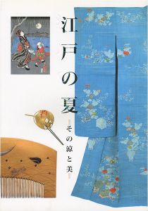 「江戸の夏 その涼と美」