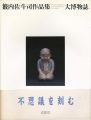 籔内佐斗司作品集 大博物誌