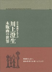 「古今東西をあそぶ 川上澄生 木版画の世界展」