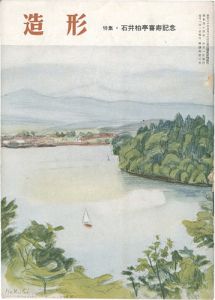 「造形 第37号 特集：石井柏亭喜寿記念」