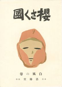 「櫻さく國 復刻版」竹久夢二