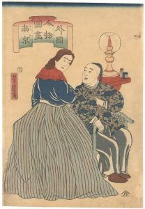 Yoshitora / Pictures of People from Foreign Lands / Chinease (Nankin) [外国人物図畫　南京]