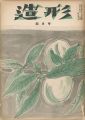 造形 第2号 特集：辻永
