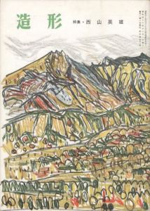 「造形 第34号 特集：西山英雄」