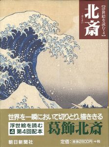 「浮世絵を読む（4） 北斎」浅野秀剛／吉田伸之編
