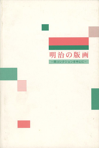 「明治の版画　岡コレクションを中心に」