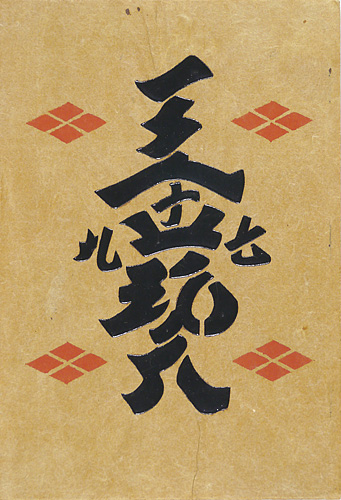 “工藝 第79号” 