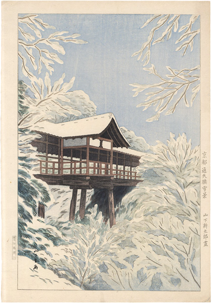 Yamashita Shintaro “Kyoto Tsuten-kyo Bridge in Snow”