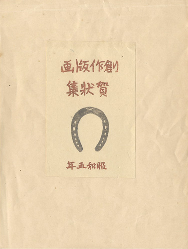 Shimozawa Kihachiro “創作版画賀状集 昭和5年”