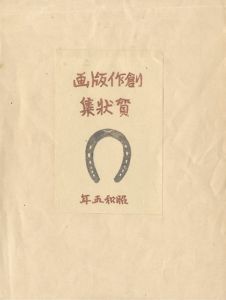 Shimozawa Kihachiro / 創作版画賀状集 昭和5年
