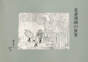 「北斎漫画の世界」